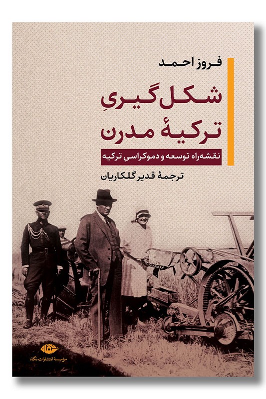 کتاب شکل گیری ترکیه مدرن