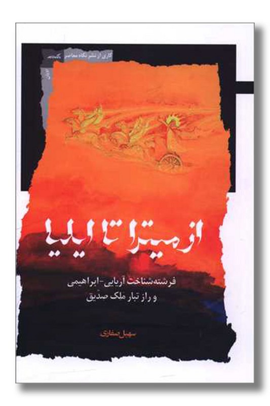 کتاب از میترا تا ایلیا