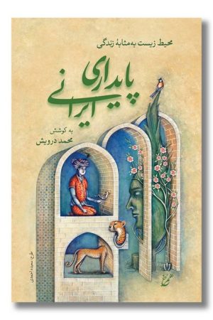 کتاب پایداری ایرانی