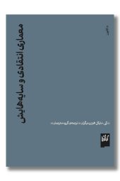 کتاب معماری انتقادی و سایه هایش