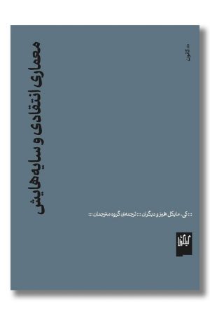 کتاب معماری انتقادی و سایه هایش