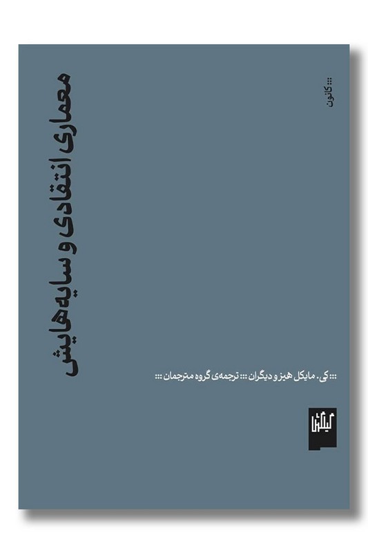 کتاب معماری انتقادی و سایه هایش