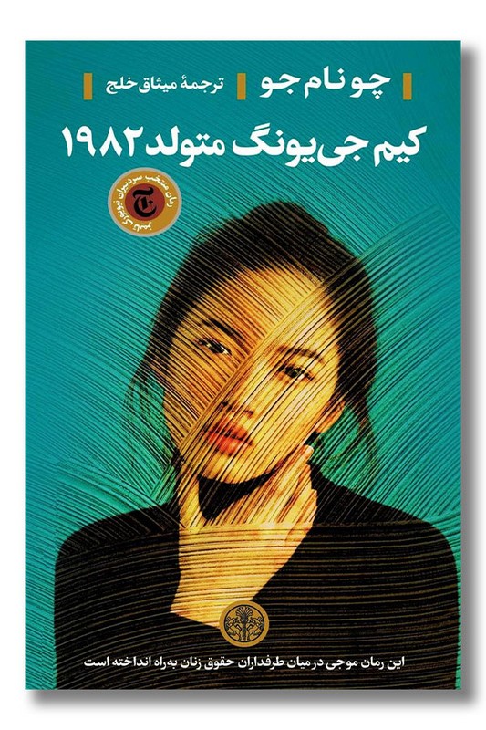 کتاب کیم جی یونگ متولد ۱۹۸۲