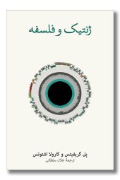 کتاب ژنتیک و فلسفه