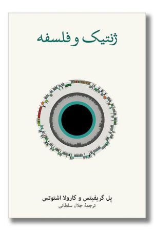 کتاب ژنتیک و فلسفه