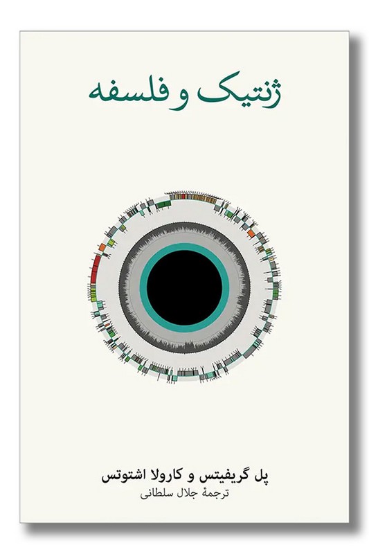 کتاب ژنتیک و فلسفه