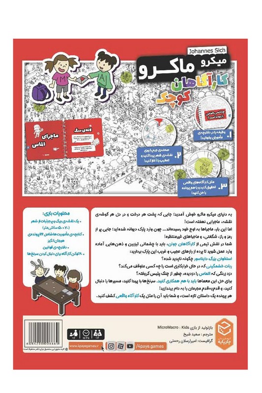 بازی کارآگاهان کوچک میکرو ماکرو