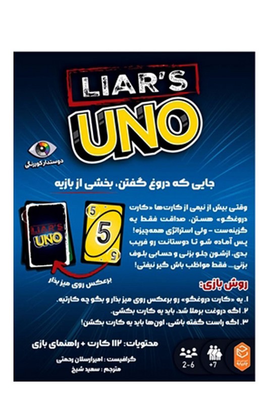 بازی اونو لایرز Uno Liars