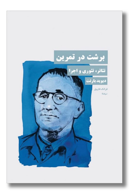 کتاب برشت در تمرین