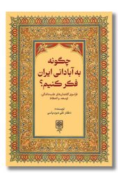 کتاب چگونه به آبادانی ایران فکر کنیم