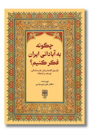 کتاب چگونه به آبادانی ایران فکر کنیم