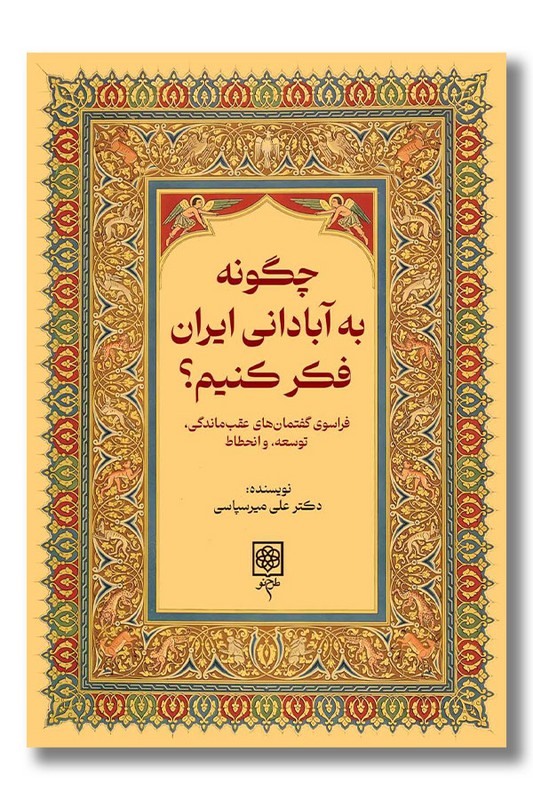 کتاب چگونه به آبادانی ایران فکر کنیم