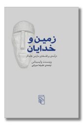 کتاب زمین و خدایان