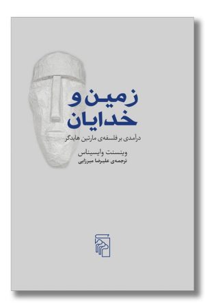 کتاب زمین و خدایان