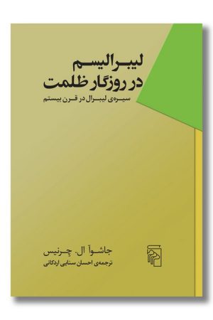 کتاب لیبرالیسم در روزگار ظلمت