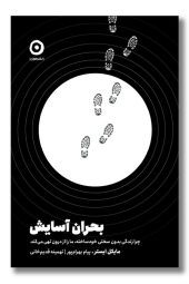کتاب بحران آسایش