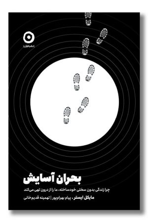 کتاب بحران آسایش