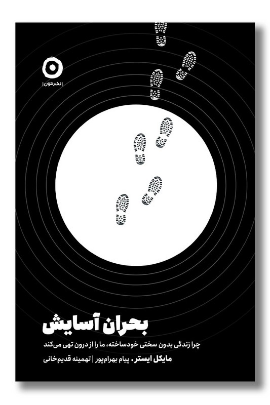 کتاب بحران آسایش