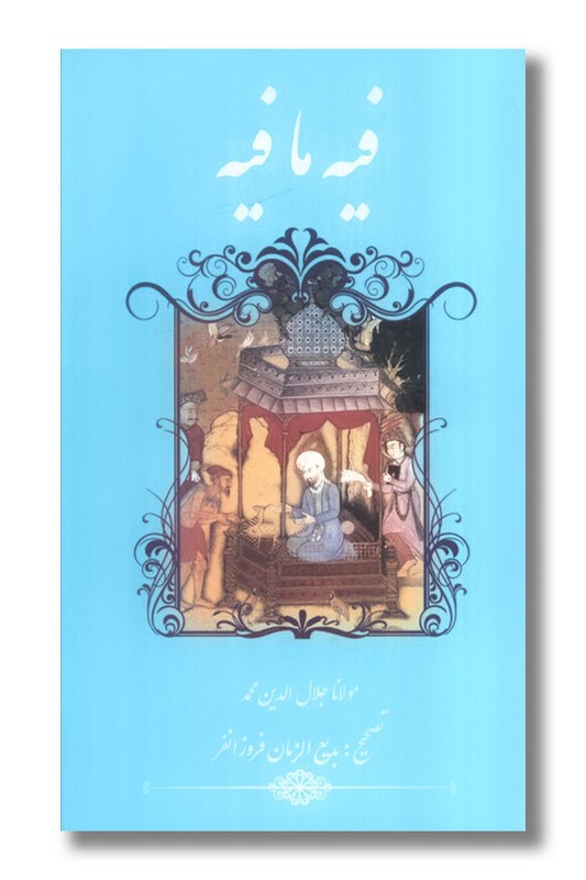 کتاب فیه ما فیه