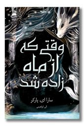 کتاب وقتی که از ماه زاده شد