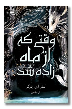 کتاب وقتی که از ماه زاده شد