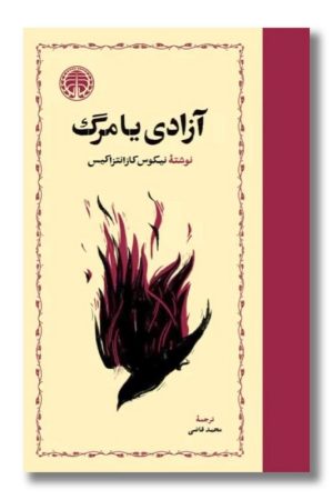 کتاب آزادی یا مرگ نفیس