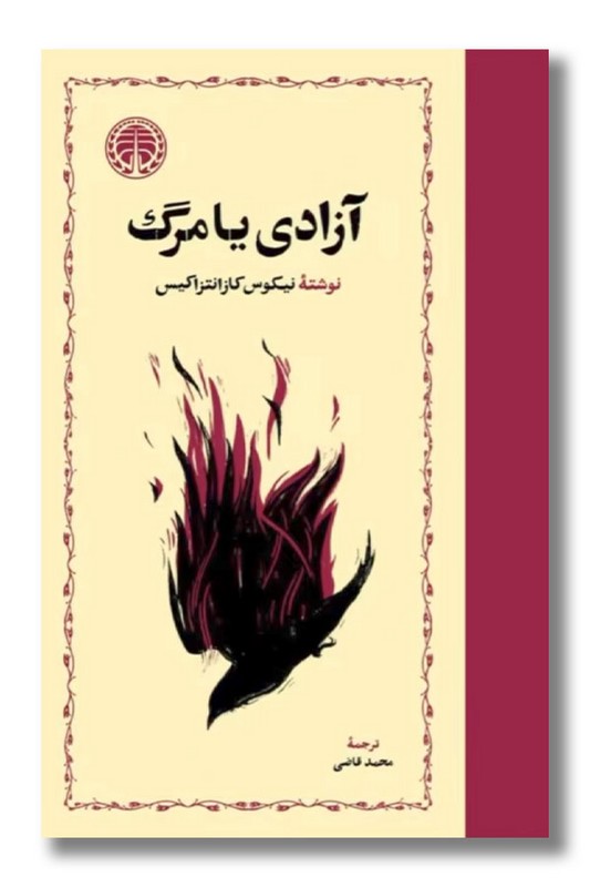 کتاب آزادی یا مرگ نفیس