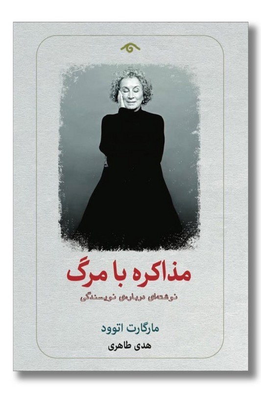 کتاب مذاکره با مرگ