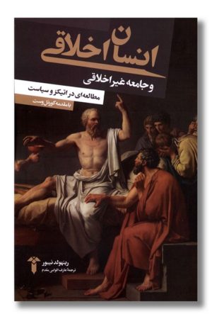کتاب انسان اخلاقی و جامعه غیراخلاقی