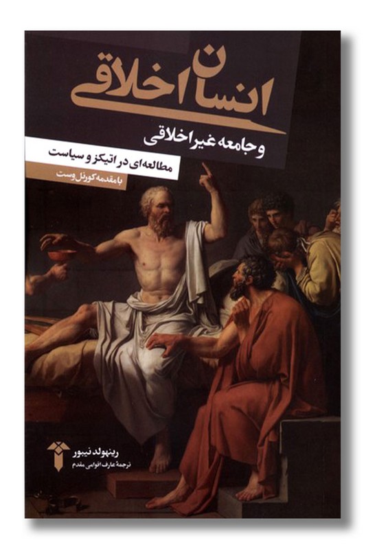 کتاب انسان اخلاقی و جامعه غیراخلاقی