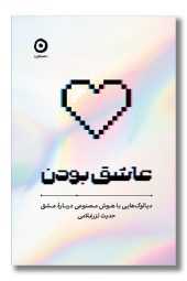 کتاب عاشق بودن