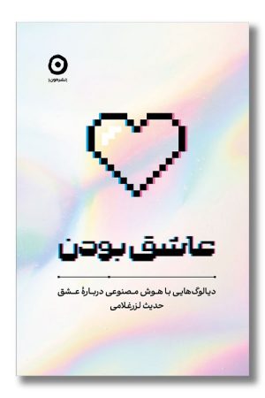 کتاب عاشق بودن