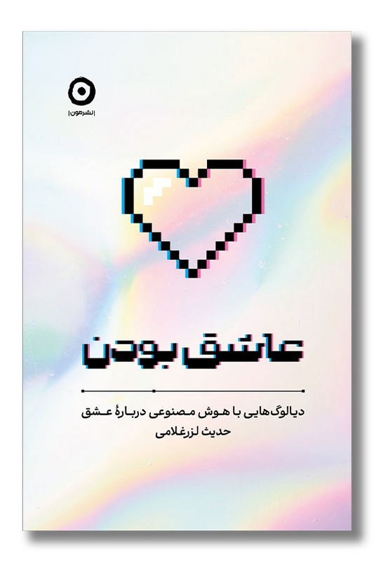 کتاب عاشق بودن