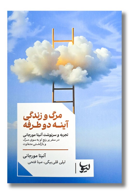 کتاب مرگ و زندگی آینه دو طرفه