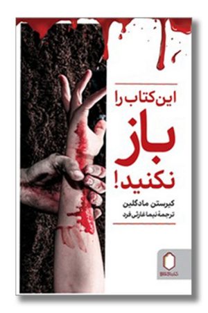 کتاب این کتاب را باز نکنید