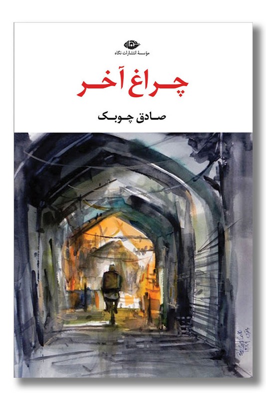 کتاب چراغ آخر