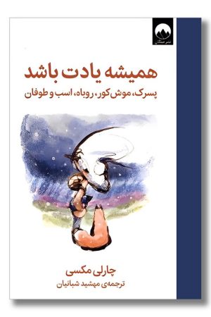 کتاب همیشه یادت باشد پسرک موش کور روباه ‌و طوفان