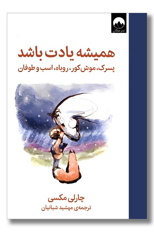 کتاب همیشه یادت باشد پسرک موش کور روباه ‌و طوفان