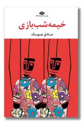 کتاب خیمه شب بازی