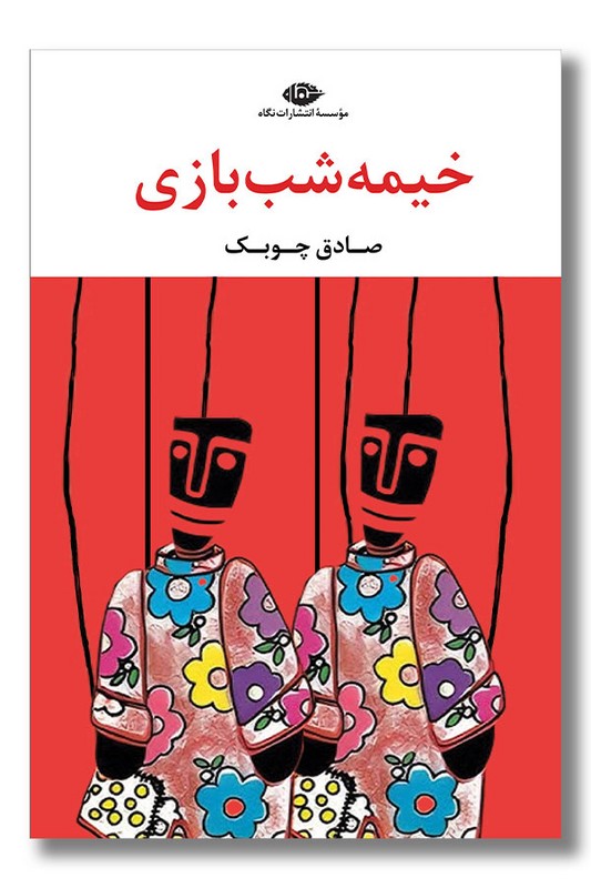 کتاب خیمه شب بازی