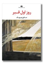 کتاب  روز اول قبر