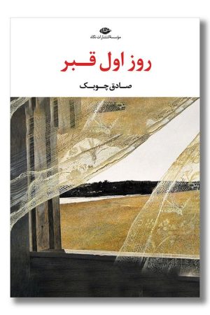 کتاب روز اول قبر