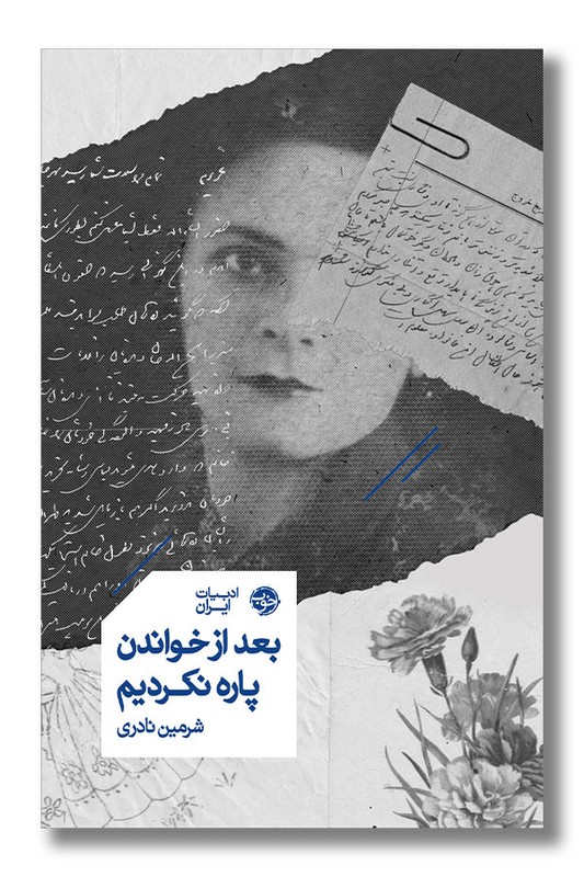 کتاب بعد از خواندن پاره نکردیم