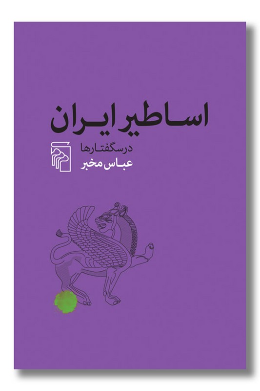 کتاب اساطیر ایران درسگفتارها