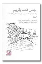 کتاب چطور قصه بگوییم