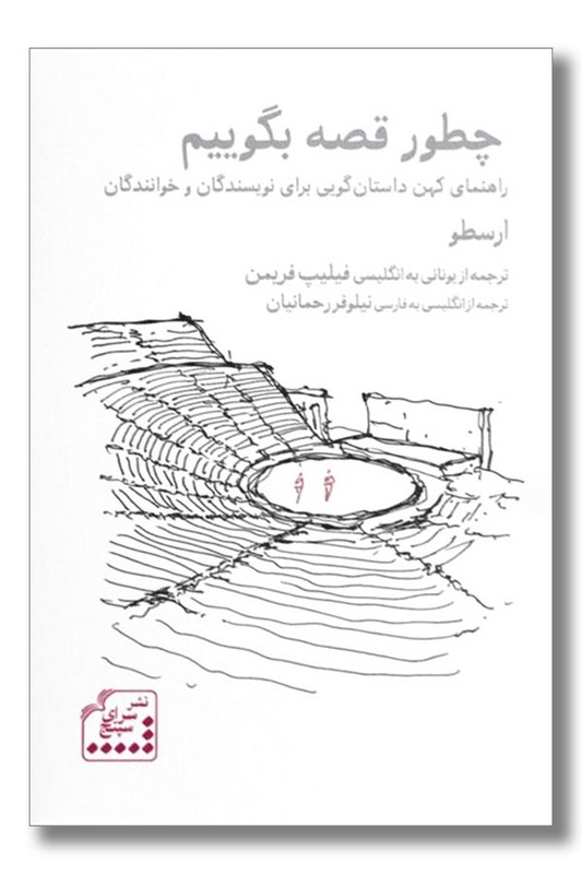 کتاب چطور قصه بگوییم