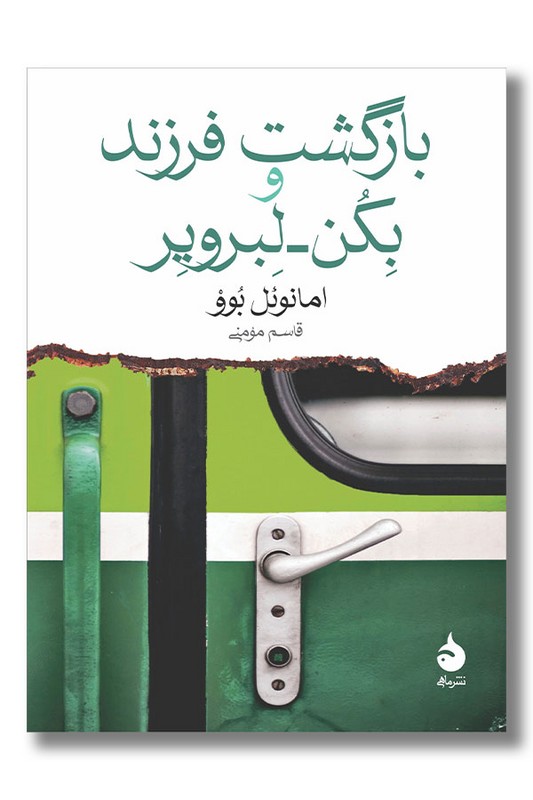 کتاب بازگشت فرزند و بکن لبرویر