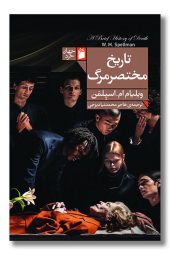 کتاب تاریخ مختصر مرگ