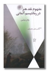 کتاب مفهوم نقد هنر در رمانتیسم آلمانی