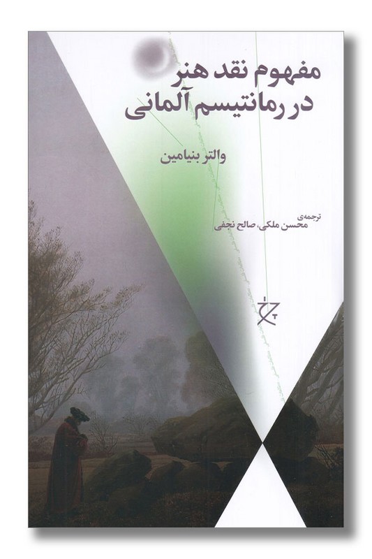 کتاب مفهوم نقد هنر در رمانتیسم آلمانی